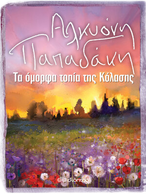 cover image of Τα Όμορφα Τοπία της Κόλασης